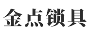 宜賓市金點(diǎn)鎖具有限責(zé)任公司